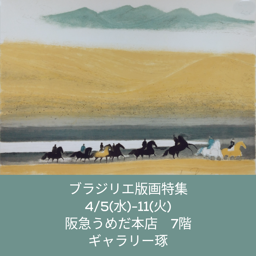 ブラジリエ版画特集始まりました