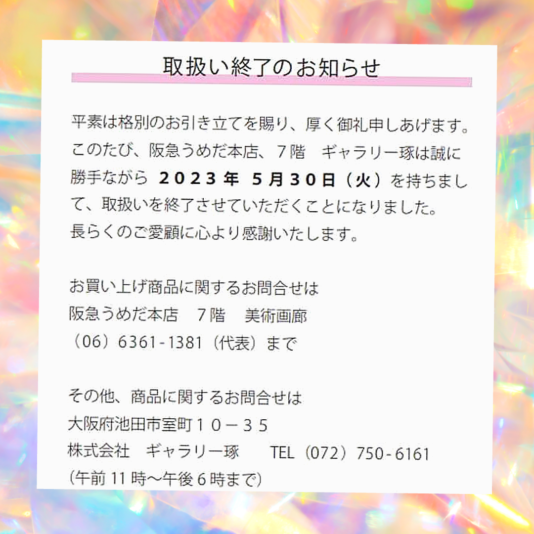 阪急うめだ本店での常設展示を終了いたします