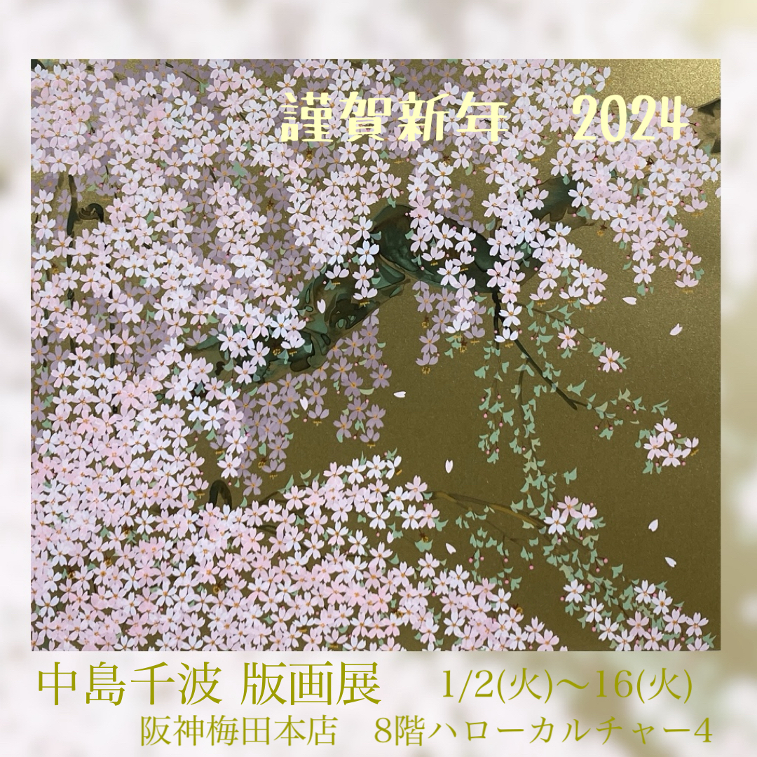 中島千波 版画展