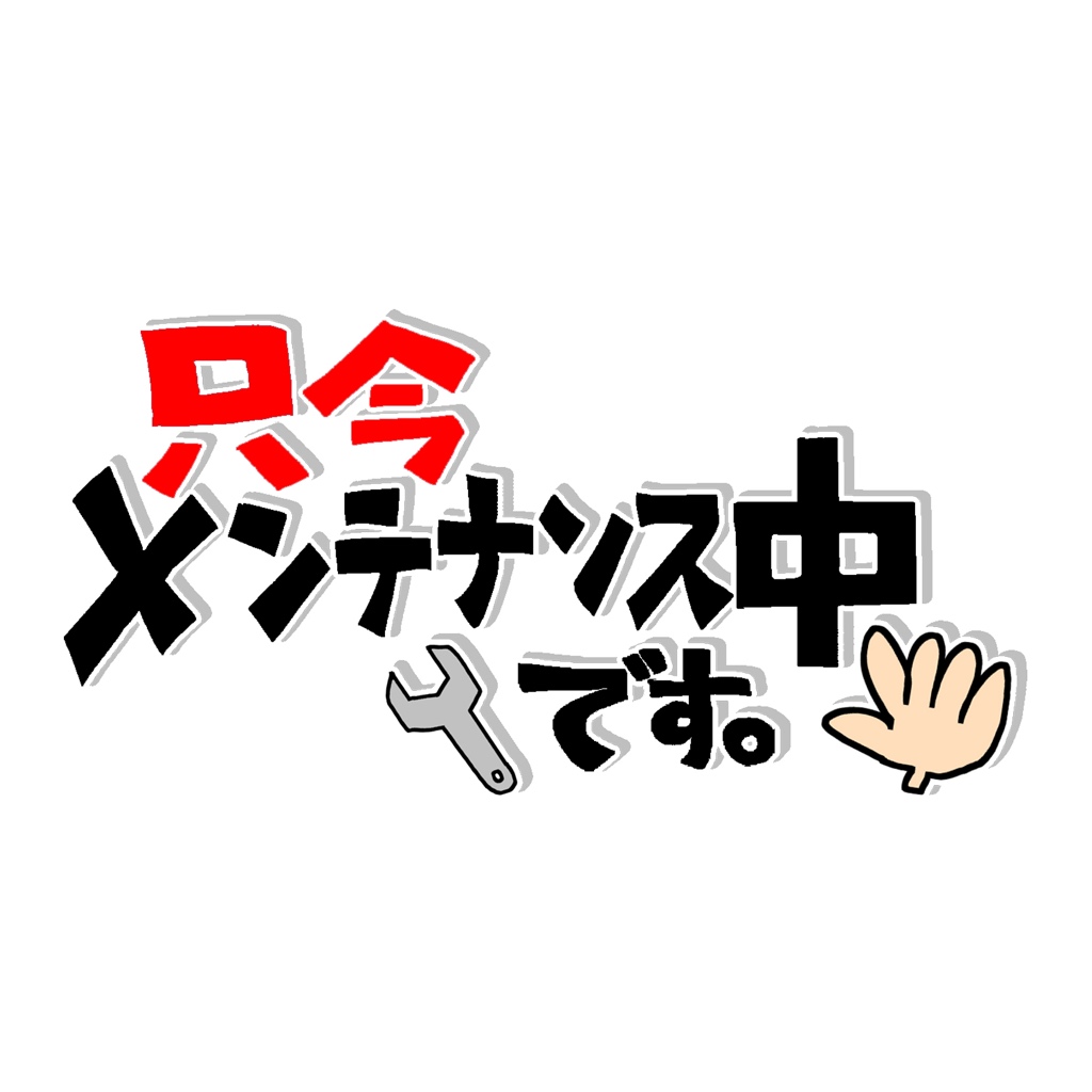 HPメンテナンス中